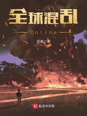 全球混乱Online