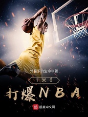 1米6打爆NBA