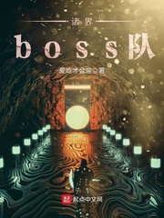 诸界boss队