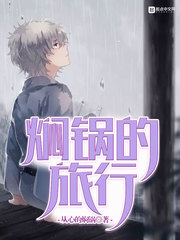 焖锅的旅行