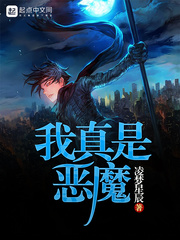 我真是恶魔