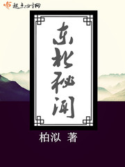 东北秘闻