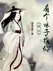 师父！有个妹子找你