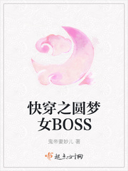 快穿之圆梦女BOSS