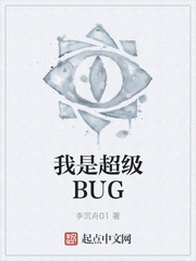 我是超级BUG