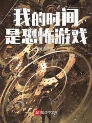 我的时间是恐怖游戏