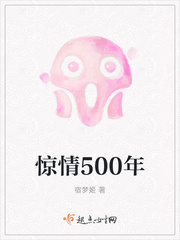 惊情500年