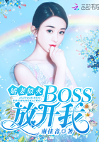 娇妻似火：BOSS，放开我