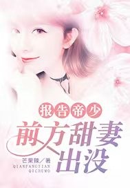 报告帝少：前方甜妻出没