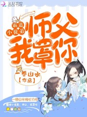 霸道小徒弟：师父，我罩你