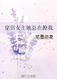 穿书女主她总在撩我