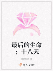 最后的生命：十八天