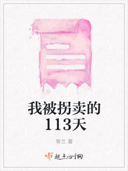 我被拐卖的113天