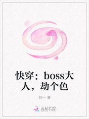 快穿：boss大人，劫个色