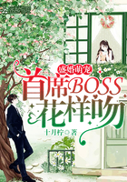 盛婚萌宠：首席BOSS，花样吻