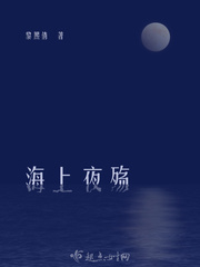 海上夜殇