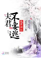 绝世神医：夫君不要逃