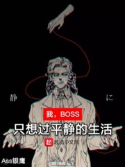 我，BOSS，只想过平静的生活