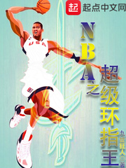 NBA之超级环指王