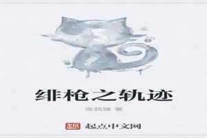 绯枪之轨迹