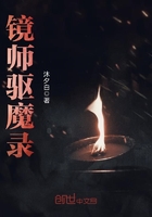 镜师驱魔录