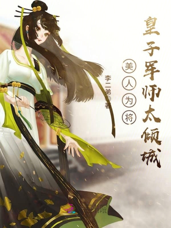 美人为将：皇子军师太倾城