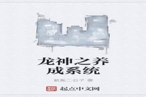 龙神之养成系统