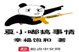 夏小嘟搞事情