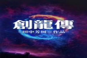 创龙传