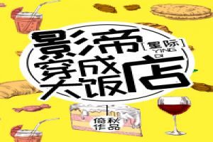 影帝穿成大饭店