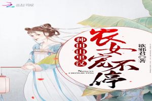 农门贵女：夫君来生崽