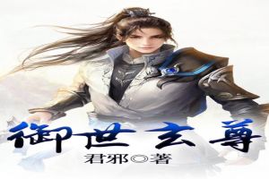 御世玄尊