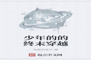 关于穿越的一点小事