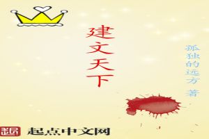 建文天下
