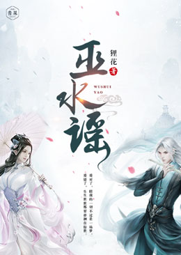巫水谣
