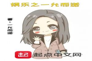 娱乐之一允而诺
