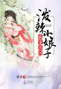 霸宠田园：泼辣小娘子