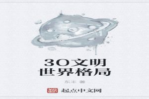 3O文明世界格局