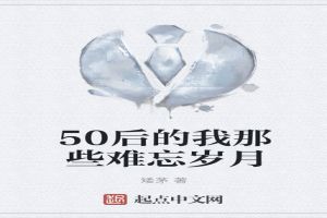 50后的我那些难忘岁月