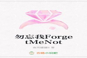 勿忘我ForgetMeNot