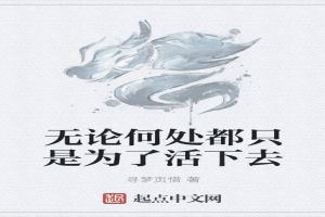 无论何处都只是为了活下去