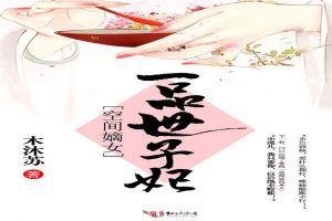 空间嫡女：一品世子妃