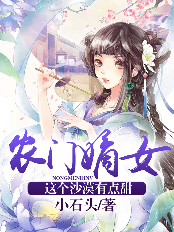 农门嫡女：这个沙漠有点甜