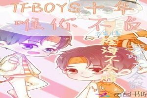 TFBOYS十年，唯你不负