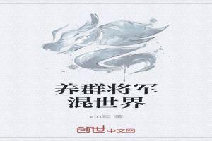 养群将军混世界