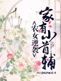 农女逆袭：家有小首辅