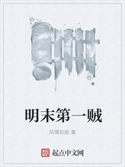 明末第一贼