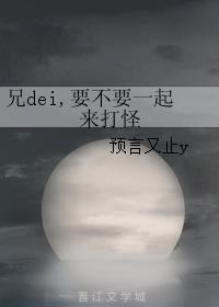 兄dei,要不要一起来打怪