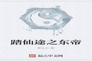 踏仙途之东帝