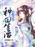 琢玉师的种田生活